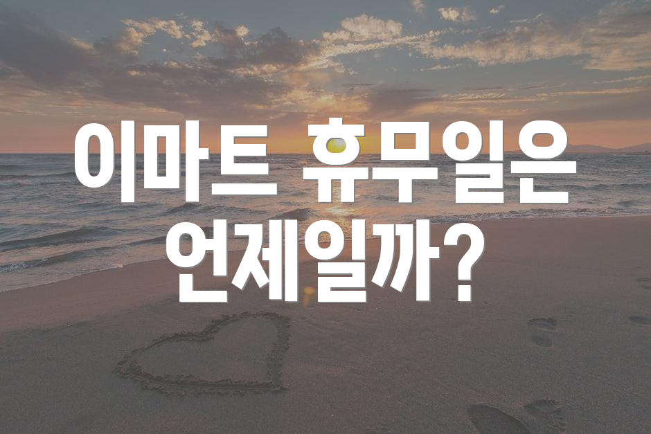 이마트 휴무일은 언제일까?