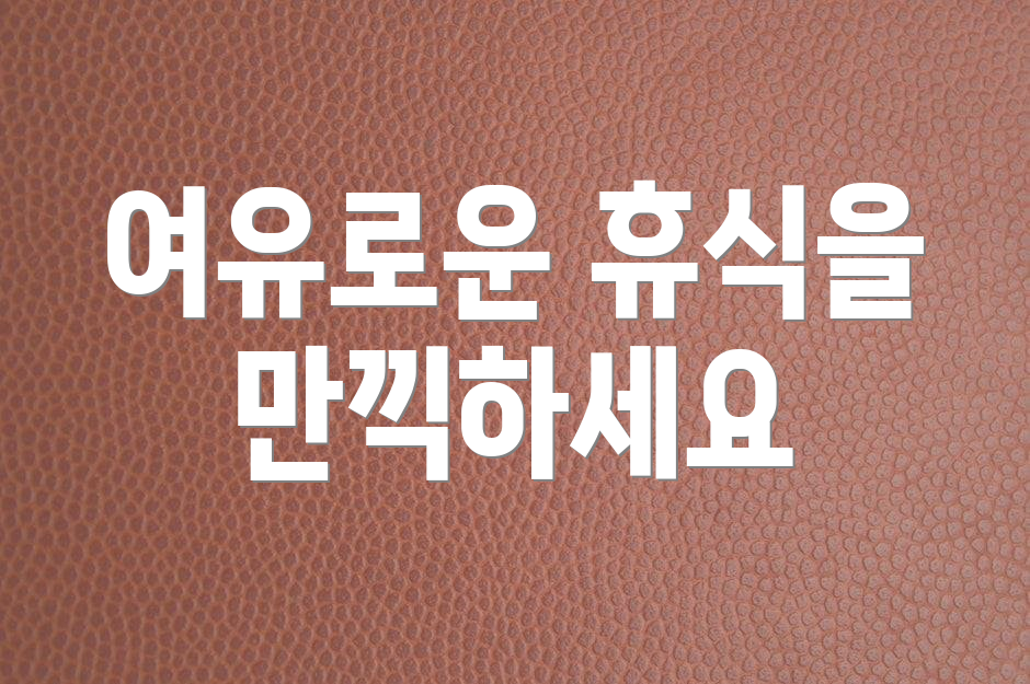 여유로운 휴식을 만끽하세요