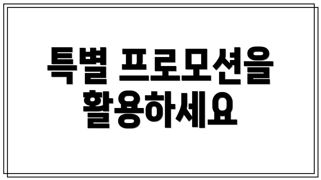 특별 프로모션을 활용하세요