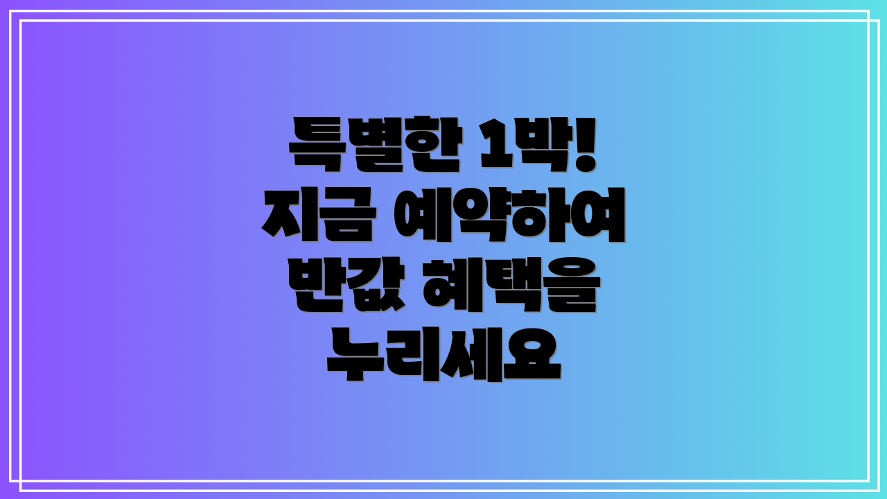 특별한 1박! 지금 예약하여 반값 혜택을 누리세요