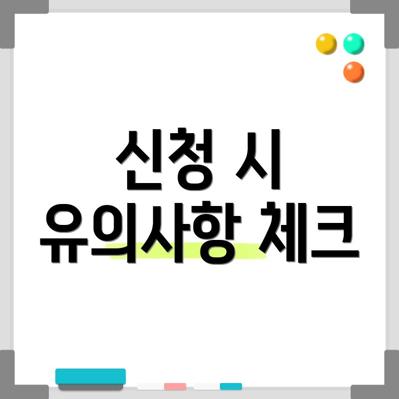 신청 시 유의사항 체크