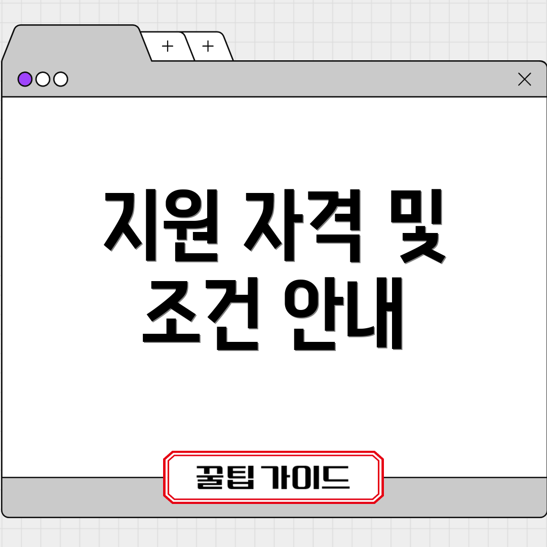 지원 자격 및 조건 안내