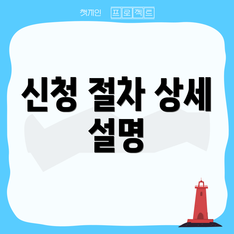 신청 절차 상세 설명