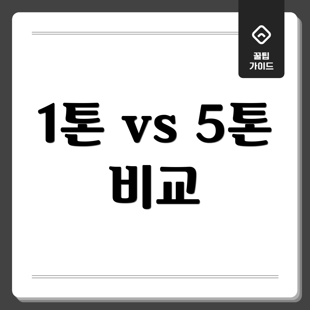 1톤 vs 5톤 비교