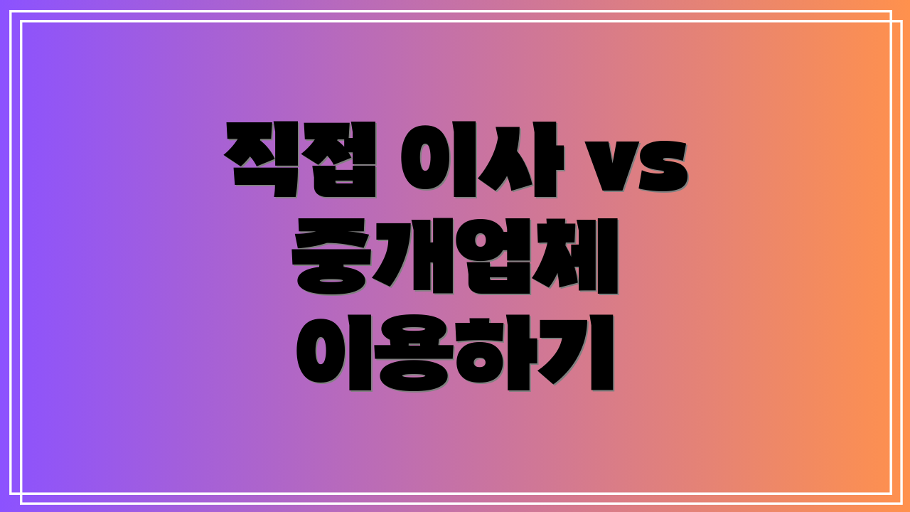 직접 이사 vs 중개업체 이용하기