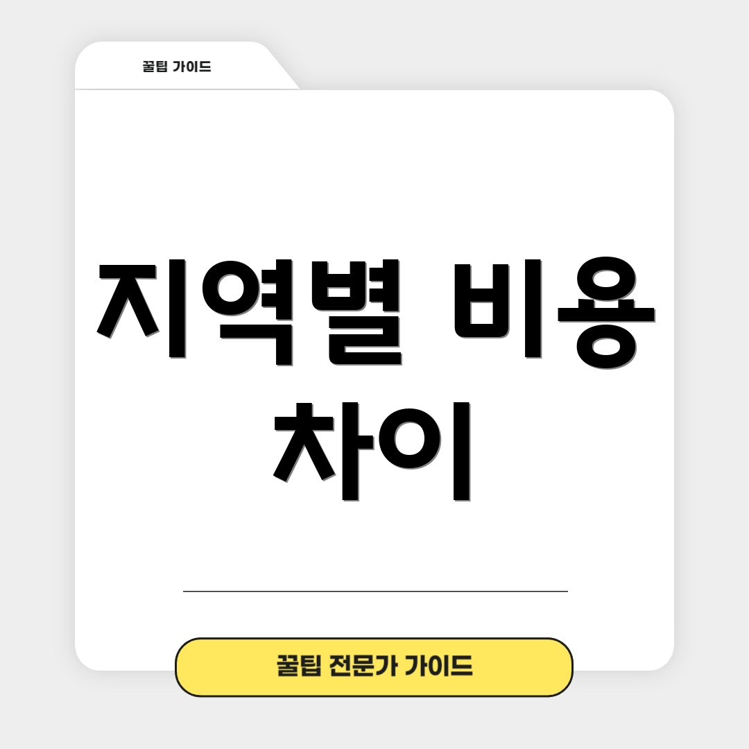 지역별 비용 차이