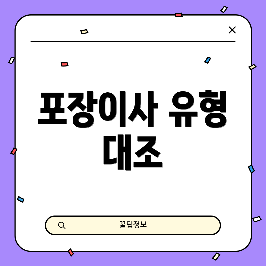 포장이사 유형 대조