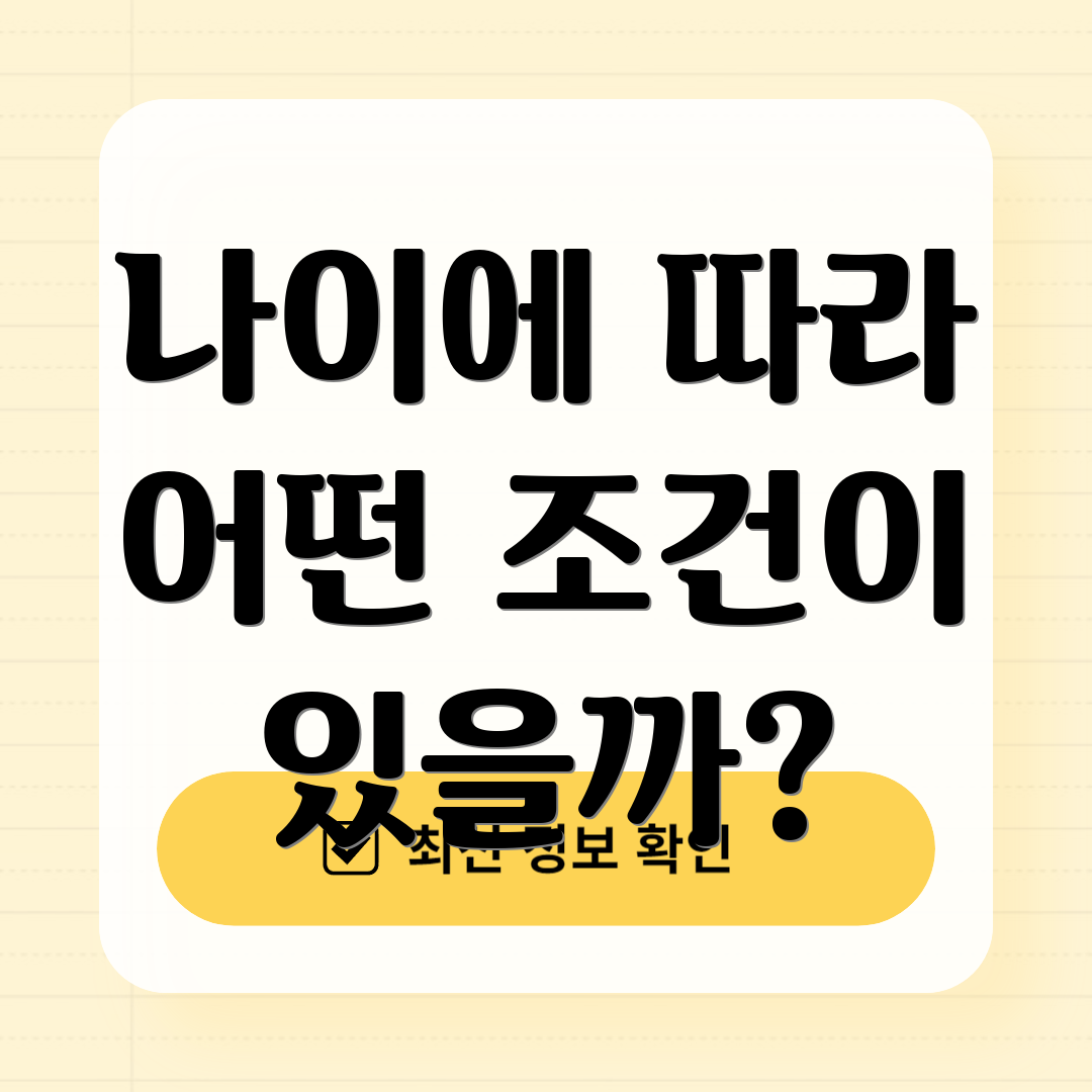 나이에 따라 어떤 조건이 있을까?