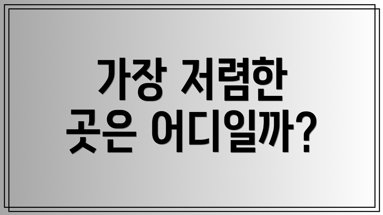 가장 저렴한 곳은 어디일까?