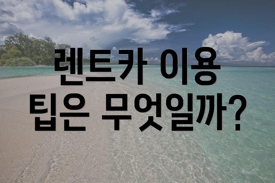 렌트카 이용 팁은 무엇일까?