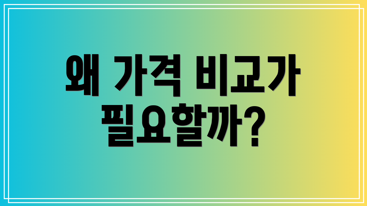 왜 가격 비교가 필요할까?