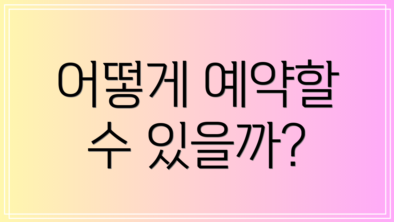 어떻게 예약할 수 있을까?