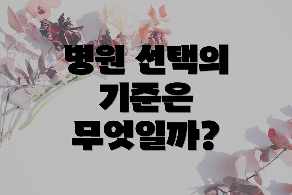 병원 선택의 기준은 무엇일까?