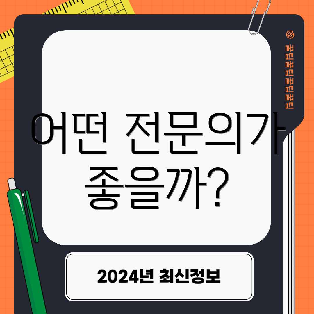 어떤 전문의가 좋을까?