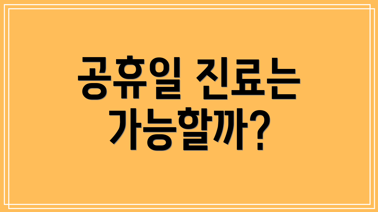 공휴일 진료는 가능할까?