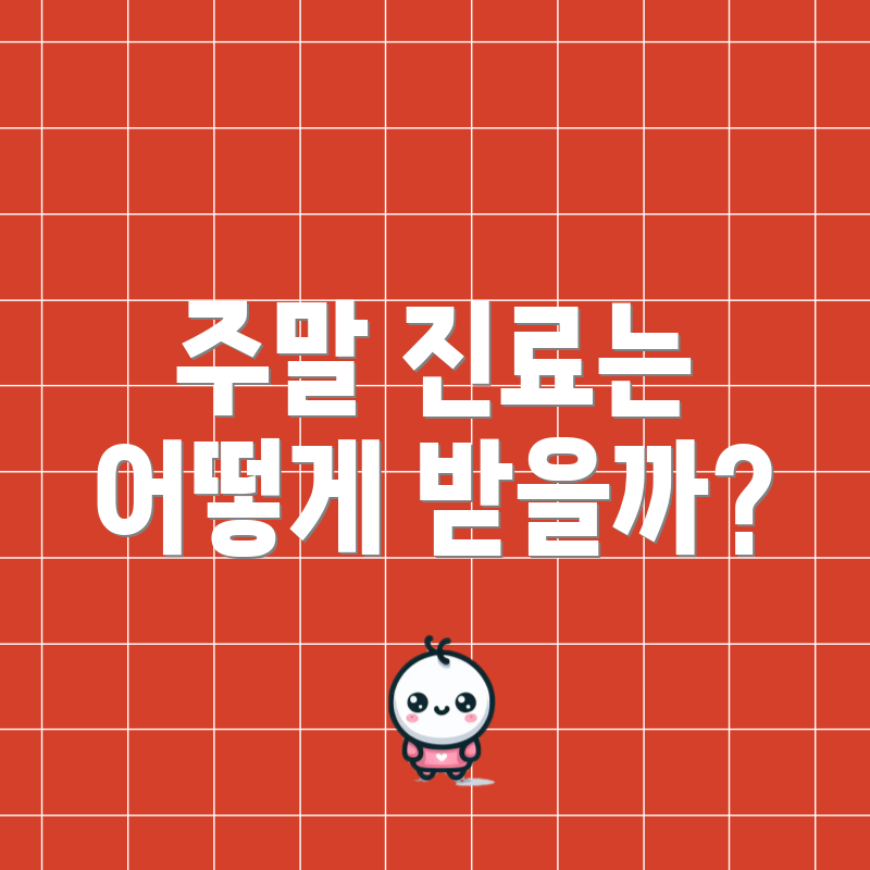 주말 진료는 어떻게 받을까?