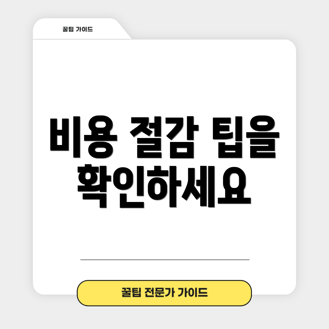 비용 절감 팁을 확인하세요