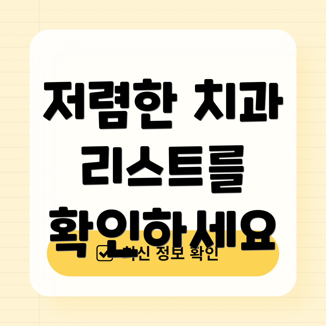 저렴한 치과 리스트를 확인하세요