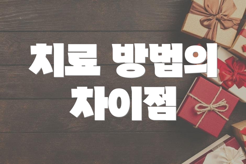 치료 방법의 차이점