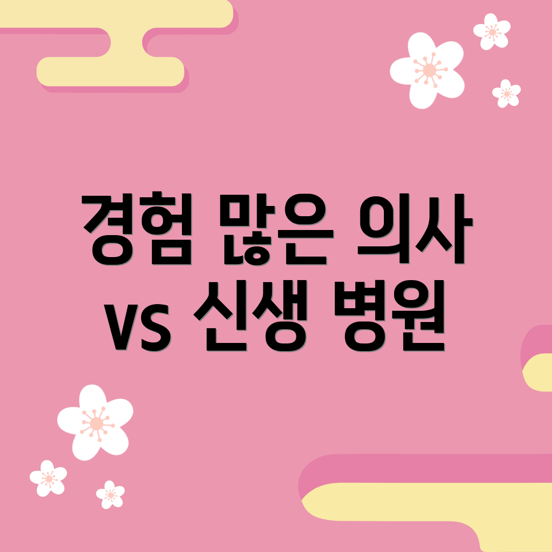 경험 많은 의사 vs 신생 병원