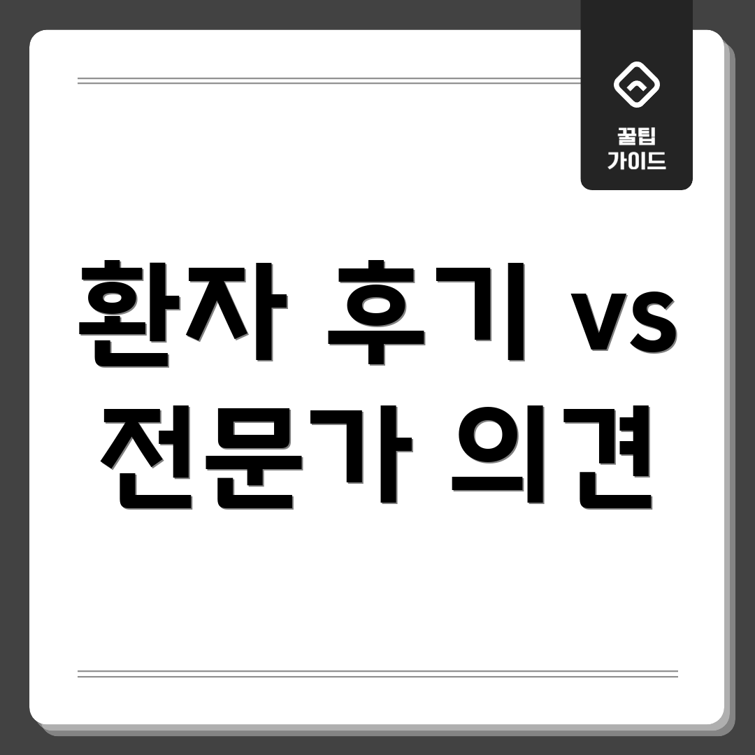 환자 후기 vs 전문가 의견