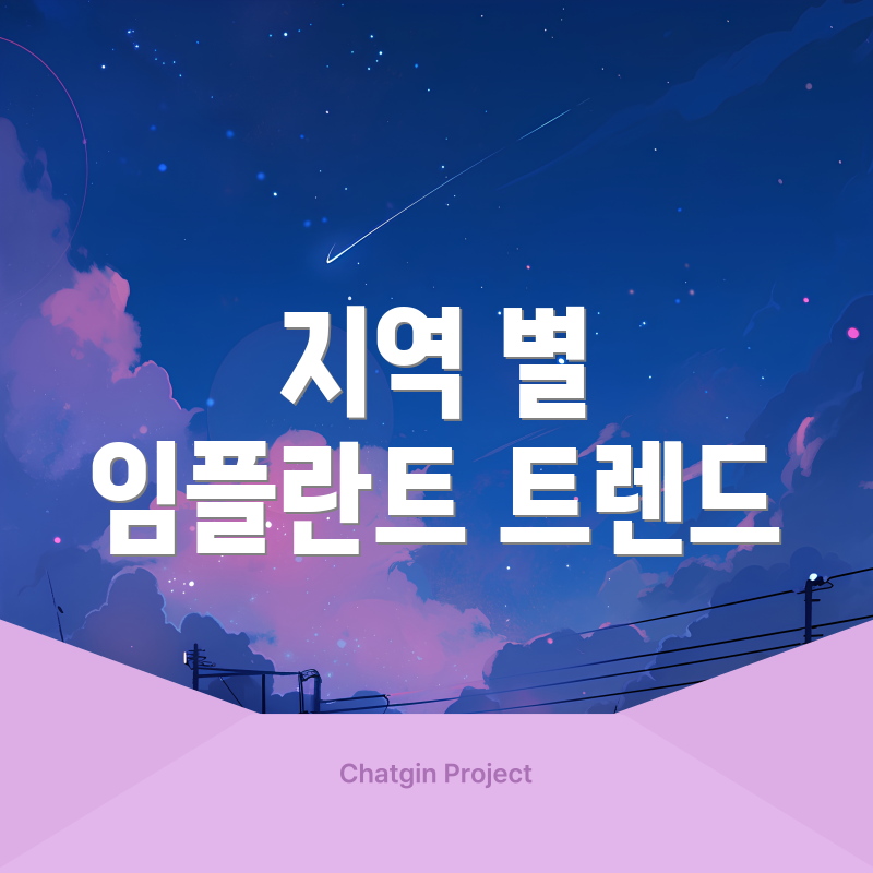 지역 별 임플란트 트렌드