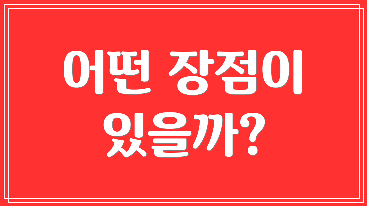 어떤 장점이 있을까?