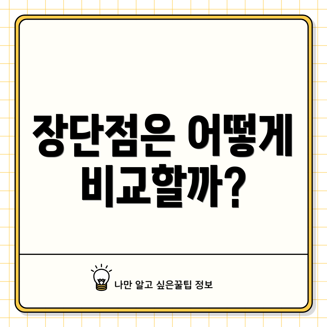 장단점은 어떻게 비교할까?