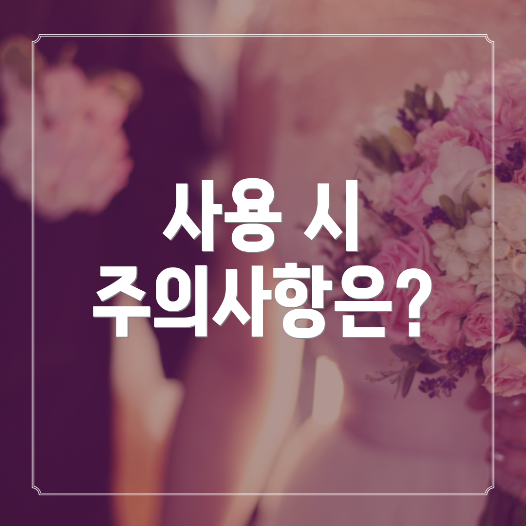 사용 시 주의사항은?