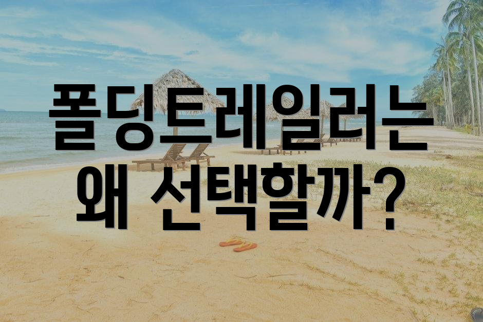 폴딩트레일러는 왜 선택할까?