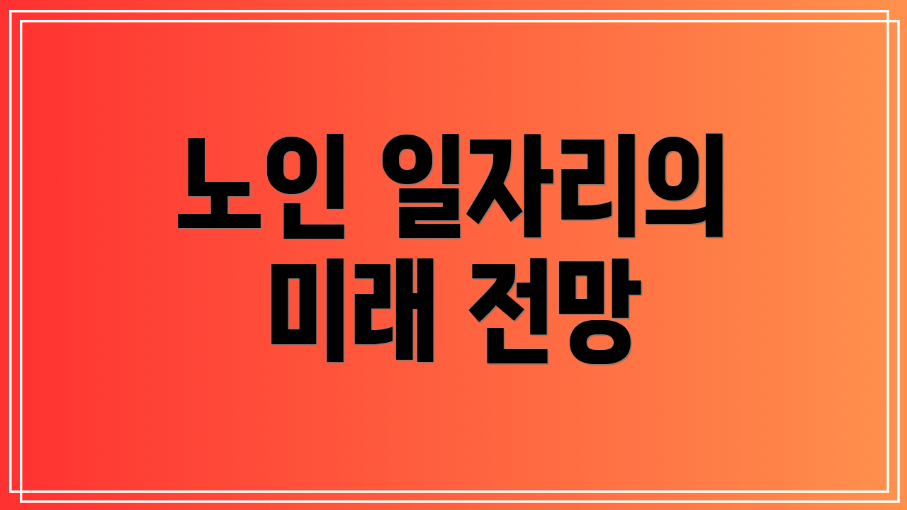 노인 일자리의 미래 전망