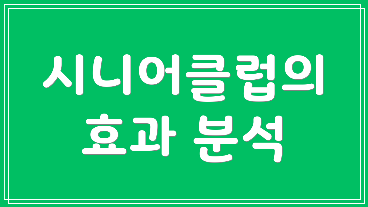 시니어클럽의 효과 분석
