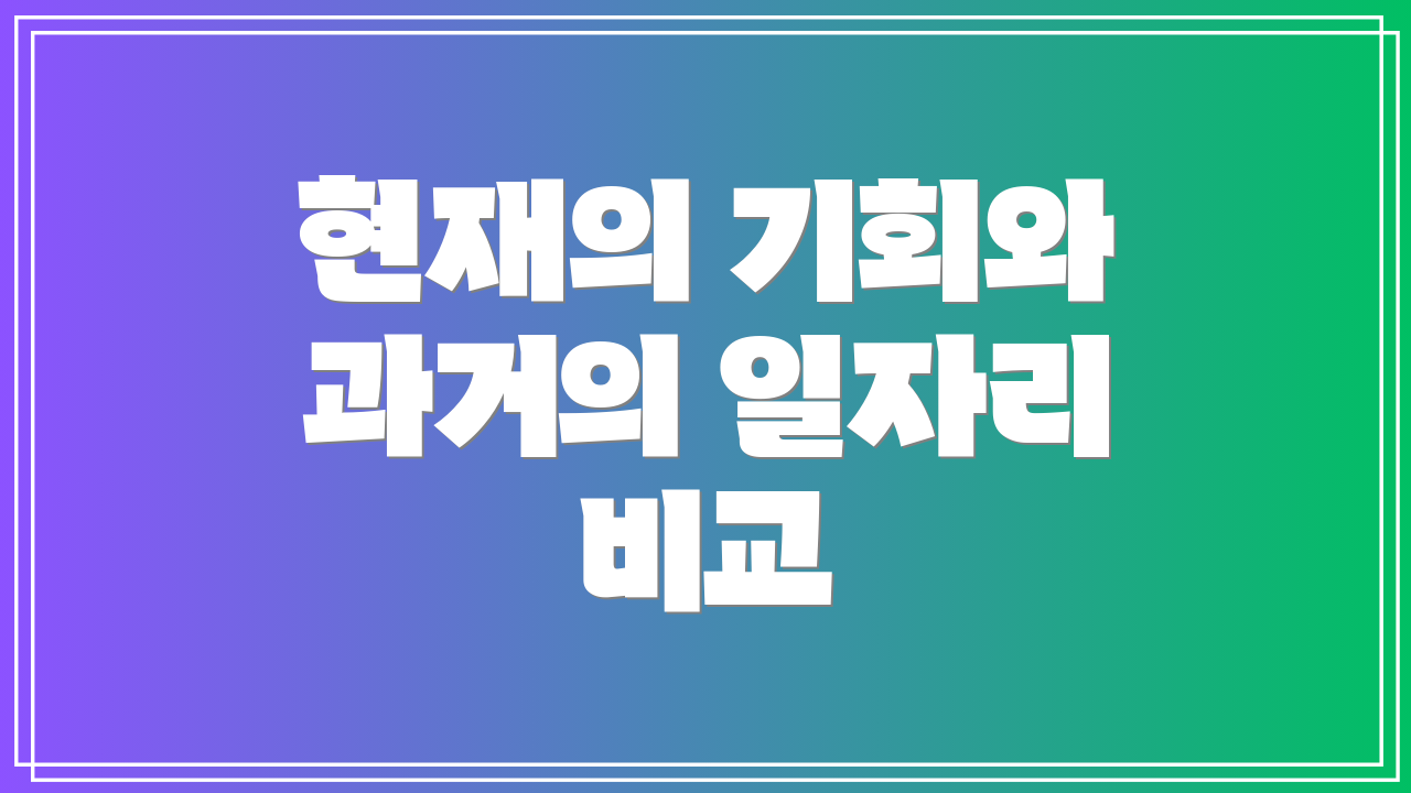 현재의 기회와 과거의 일자리 비교