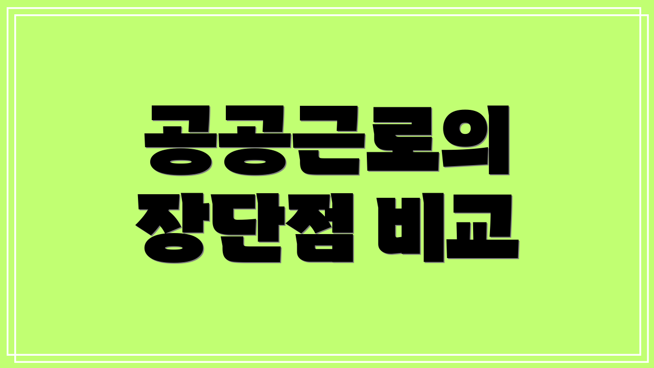 공공근로의 장단점 비교