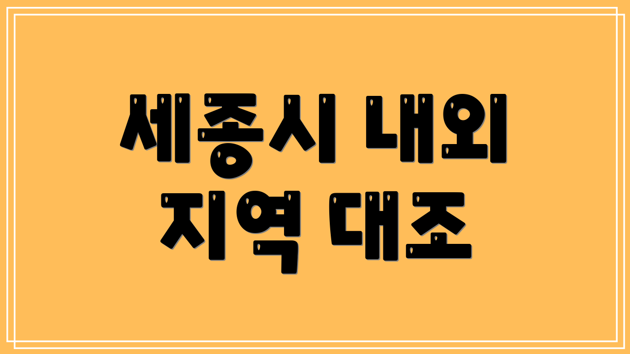 세종시 내외 지역 대조