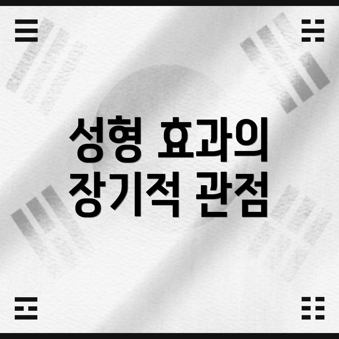 성형 효과의 장기적 관점