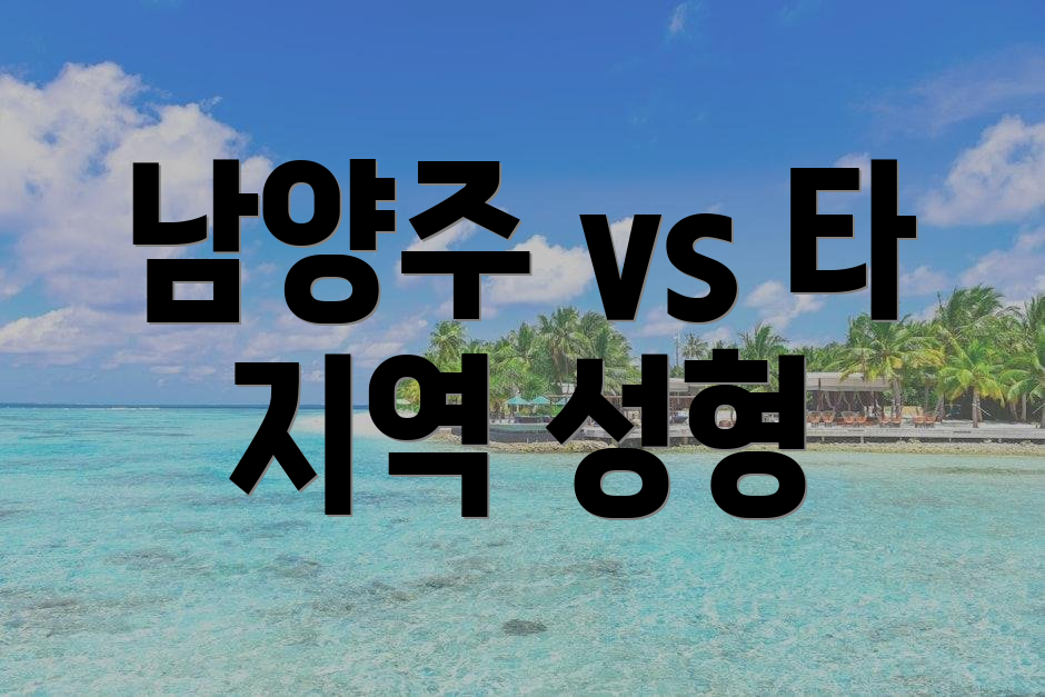 남양주 vs 타 지역 성형