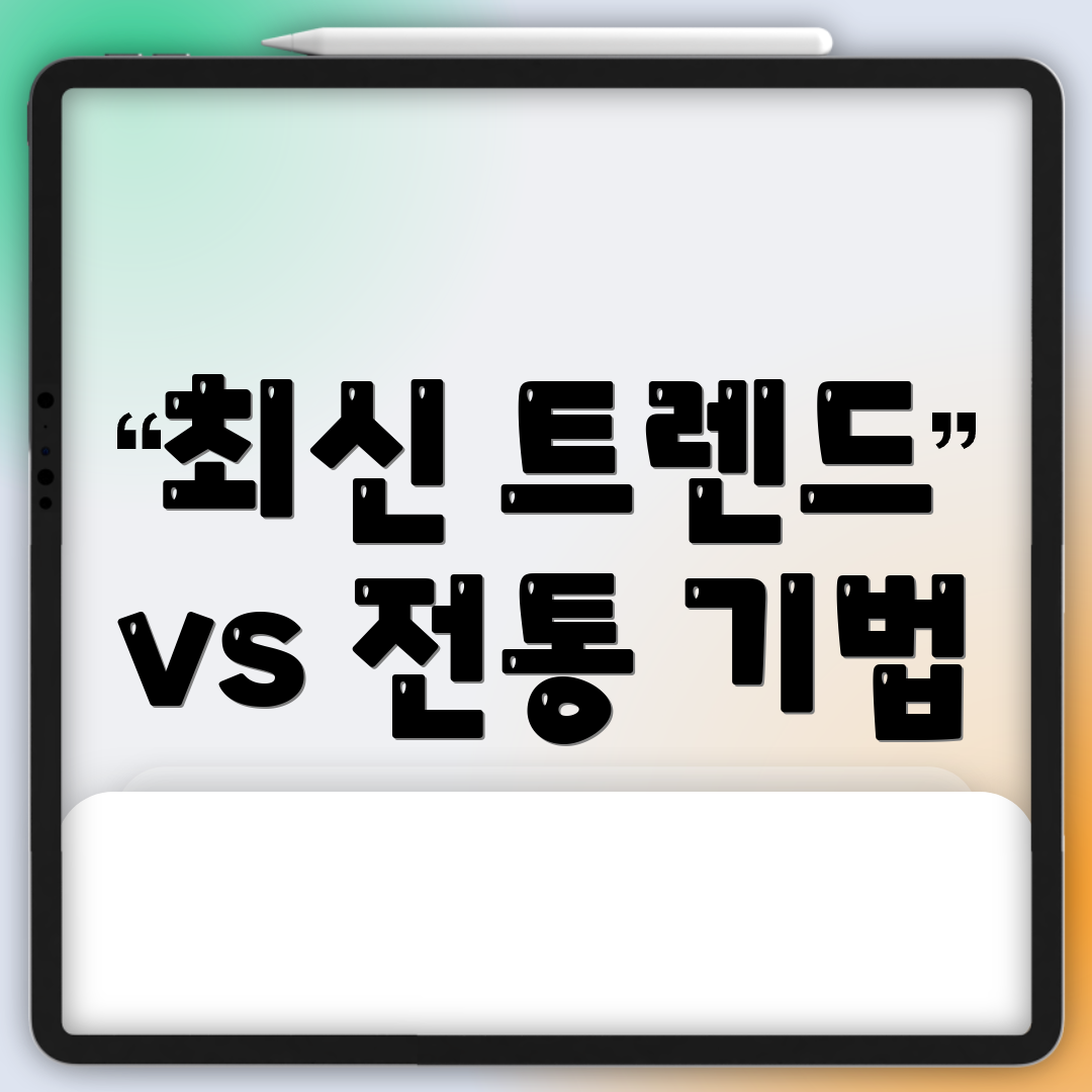 최신 트렌드 vs 전통 기법