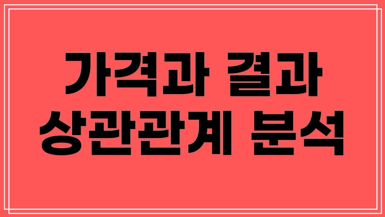 가격과 결과 상관관계 분석