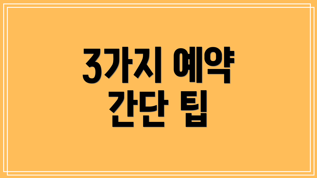 3가지 예약 간단 팁