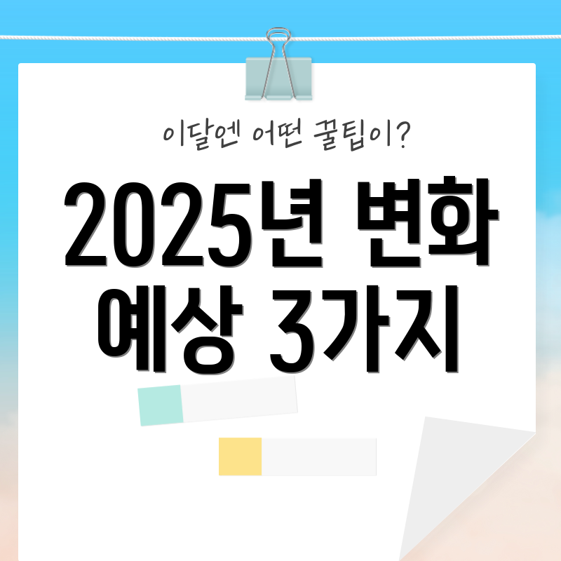 2025년 변화 예상 3가지