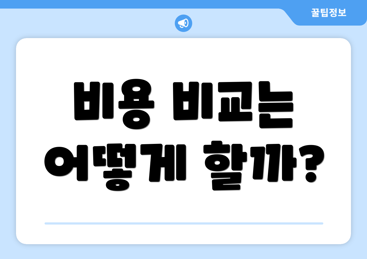 비용 비교는 어떻게 할까?