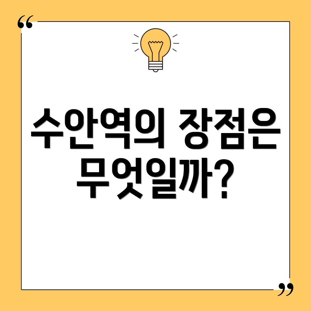 수안역의 장점은 무엇일까?