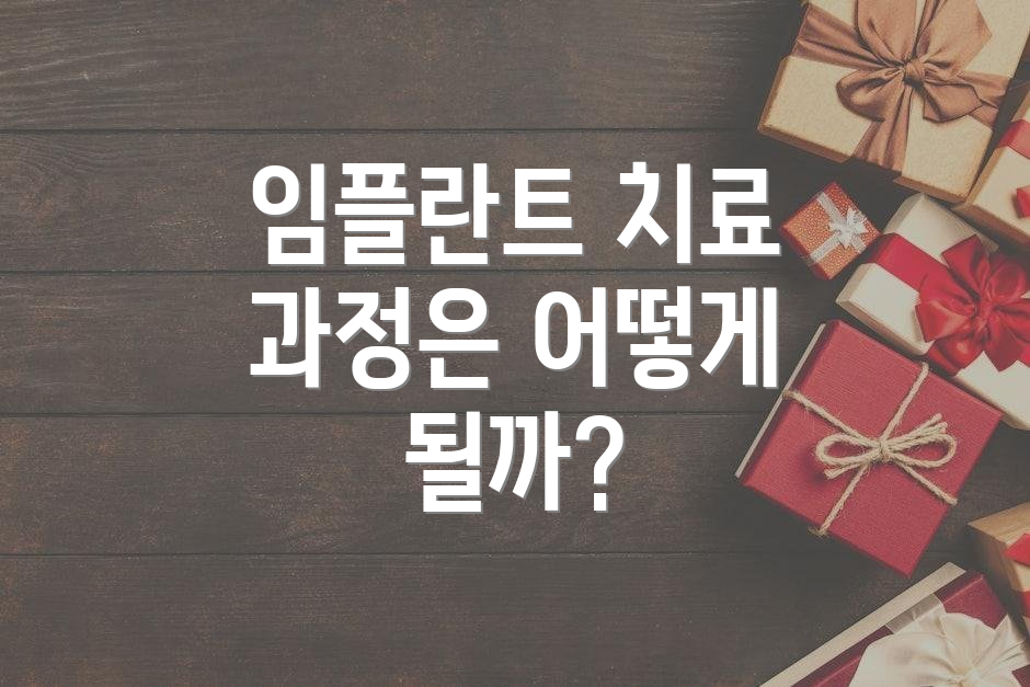 임플란트 치료 과정은 어떻게 될까?