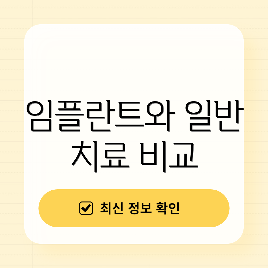 임플란트와 일반 치료 비교