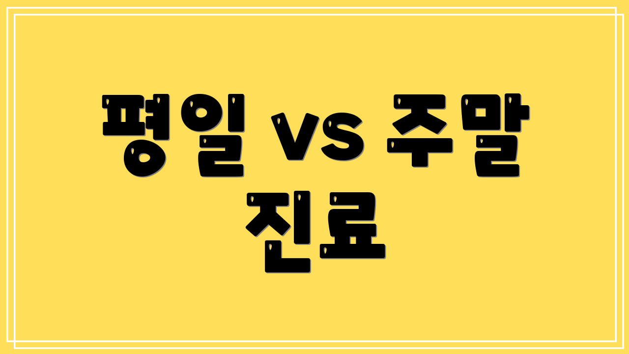 평일 vs 주말 진료