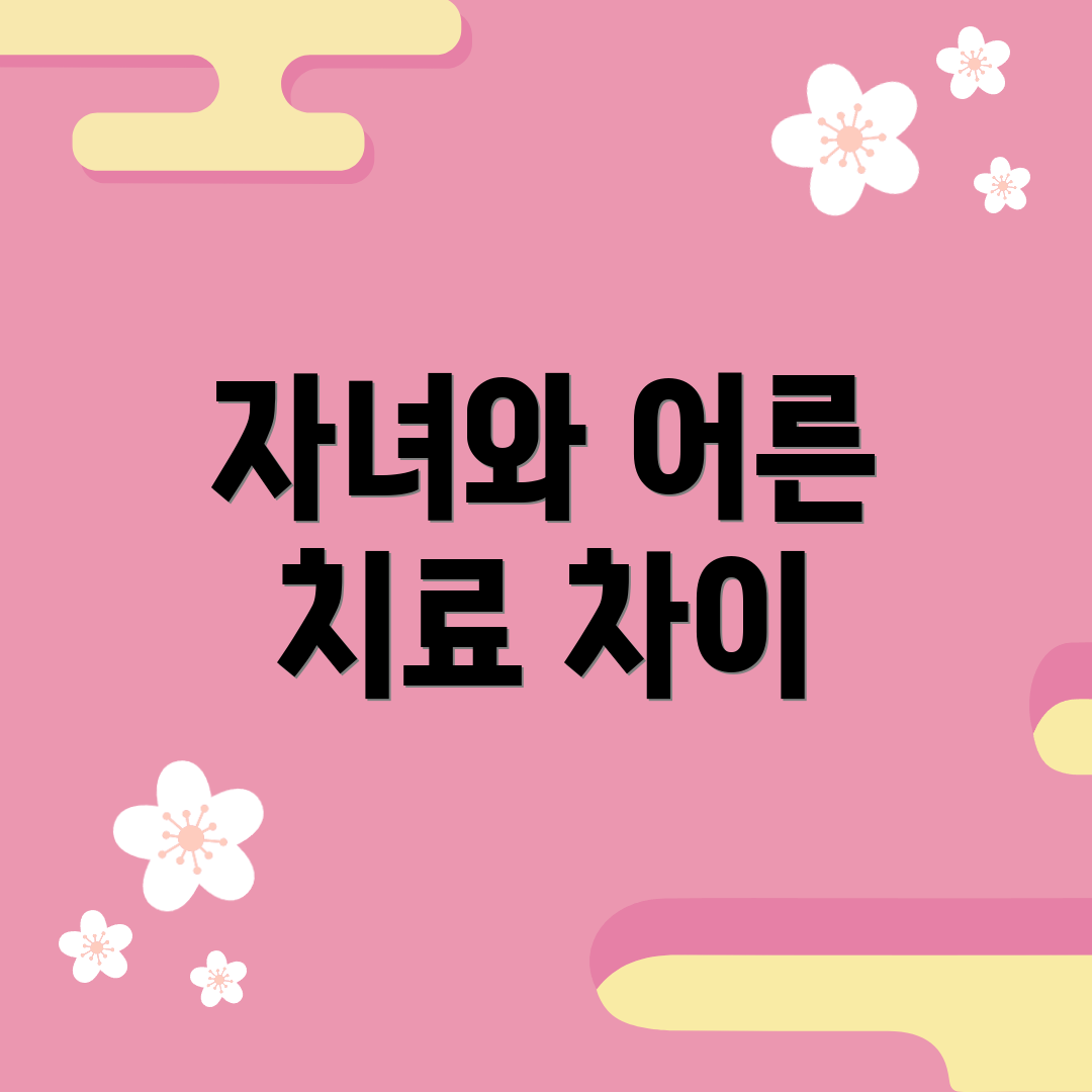 자녀와 어른 치료 차이