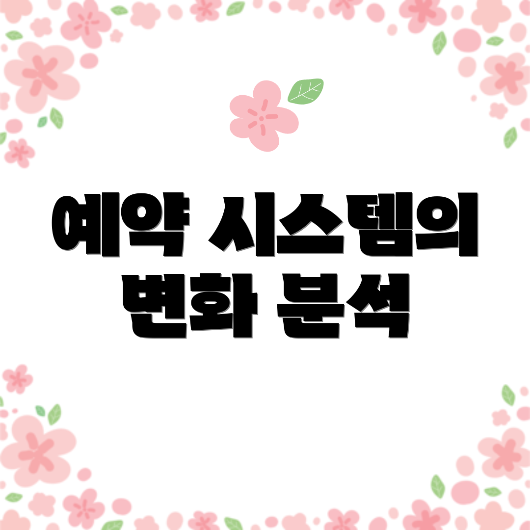 예약 시스템의 변화 분석