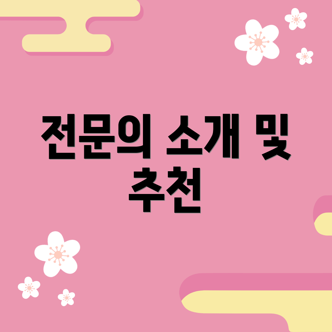 전문의 소개 및 추천