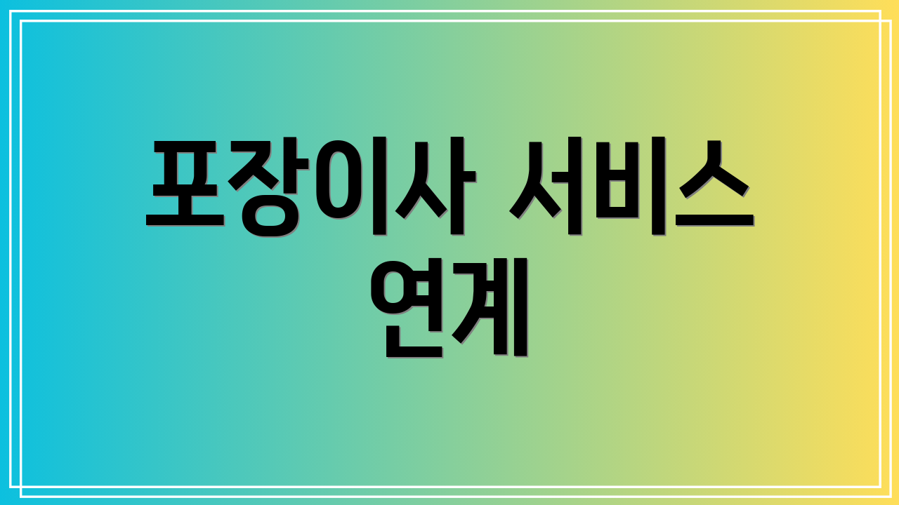 포장이사 서비스 연계